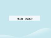 新教材2023高中物理第二章电磁感应2.4互感和自感课件新人教版选择性必修第二册
