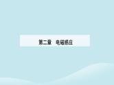 新教材2023高中物理第二章电磁感应2.4互感和自感课件新人教版选择性必修第二册