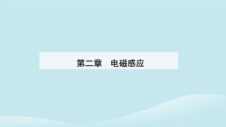 新教材2023高中物理第二章电磁感应2.4互感和自感课件新人教版选择性必修第二册第1页