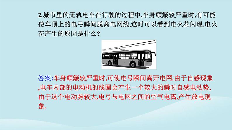 新教材2023高中物理第二章电磁感应2.4互感和自感课件新人教版选择性必修第二册第6页