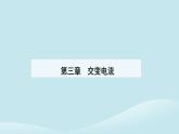 新教材2023高中物理第三章交变电流3.1交变电流课件新人教版选择性必修第二册