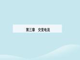 新教材2023高中物理第三章交变电流3.2交变电流的描述课件新人教版选择性必修第二册