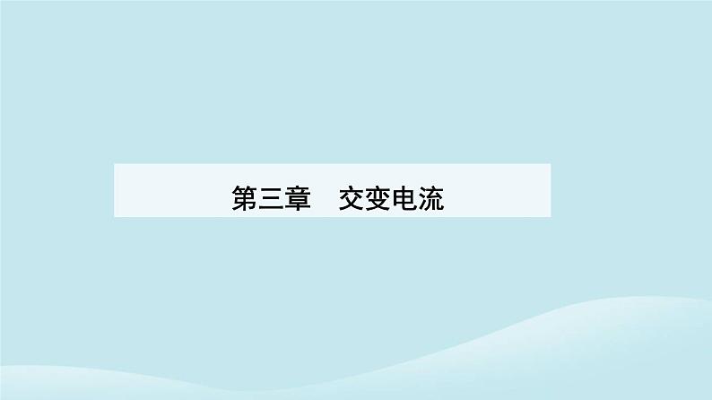 新教材2023高中物理第三章交变电流3.2交变电流的描述课件新人教版选择性必修第二册01