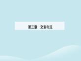 新教材2023高中物理第三章交变电流3.3变压器课件新人教版选择性必修第二册