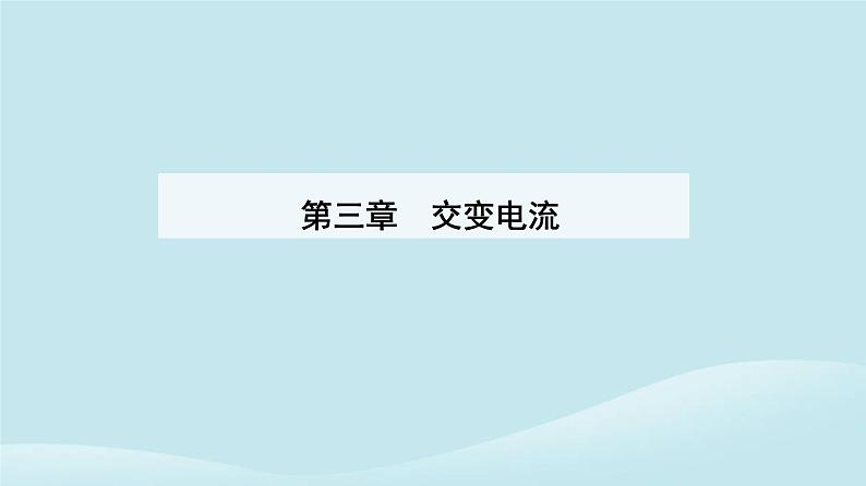 新教材2023高中物理第三章交变电流3.3变压器课件新人教版选择性必修第二册01