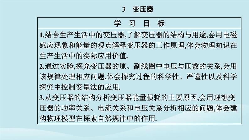 新教材2023高中物理第三章交变电流3.3变压器课件新人教版选择性必修第二册02