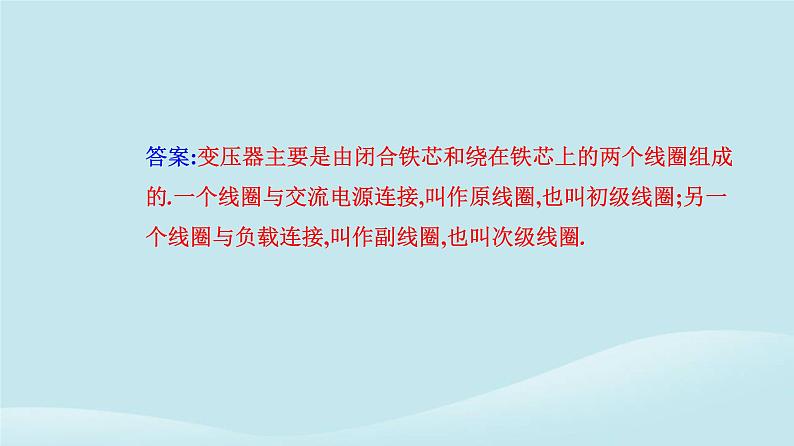 新教材2023高中物理第三章交变电流3.3变压器课件新人教版选择性必修第二册04