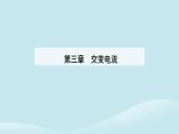 新教材2023高中物理第三章交变电流3.4电能的输送课件新人教版选择性必修第二册