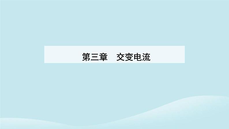 新教材2023高中物理第三章交变电流3.4电能的输送课件新人教版选择性必修第二册01