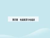 新教材2023高中物理第四章电磁振荡与电磁波4.1电磁振荡课件新人教版选择性必修第二册