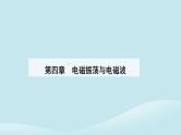 新教材2023高中物理第四章电磁振荡与电磁波4.1电磁振荡课件新人教版选择性必修第二册