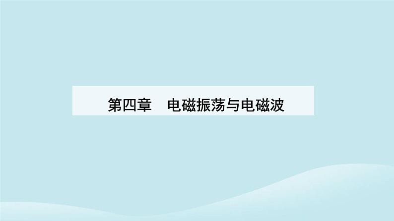 新教材2023高中物理第四章电磁振荡与电磁波4.4电磁波谱课件新人教版选择性必修第二册01