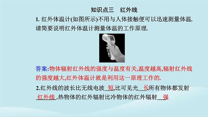 新教材2023高中物理第四章电磁振荡与电磁波4.4电磁波谱课件新人教版选择性必修第二册05