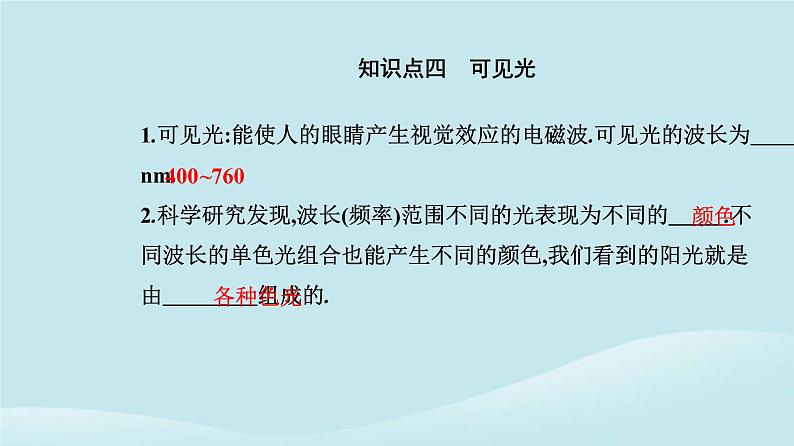 新教材2023高中物理第四章电磁振荡与电磁波4.4电磁波谱课件新人教版选择性必修第二册06