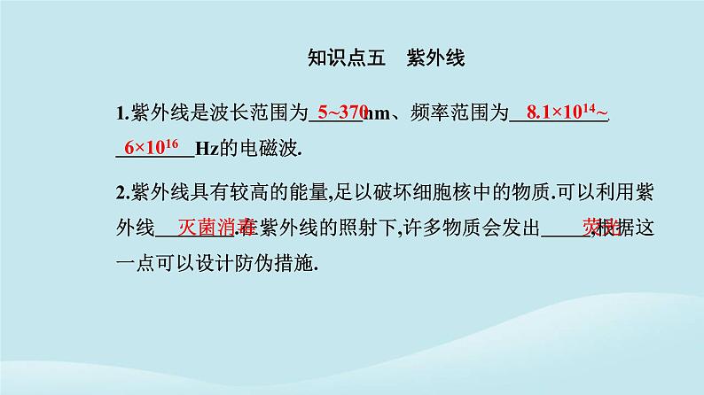 新教材2023高中物理第四章电磁振荡与电磁波4.4电磁波谱课件新人教版选择性必修第二册07