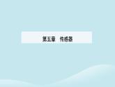 新教材2023高中物理第五章传感器5.1认识传感器课件新人教版选择性必修第二册