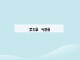 新教材2023高中物理第五章传感器5.2常见传感器的工作原理及应用课件新人教版选择性必修第二册