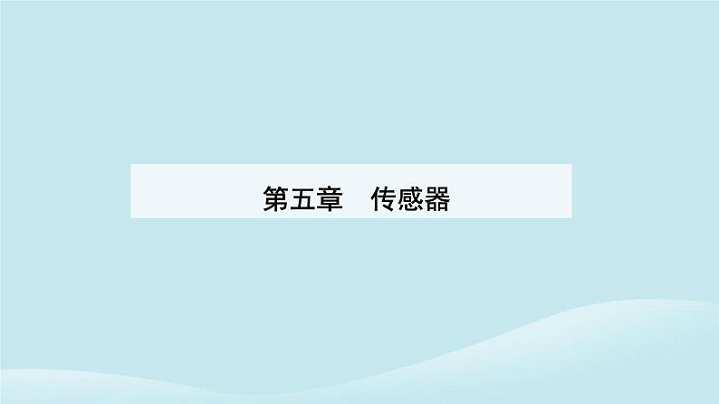 新教材2023高中物理第五章传感器5.2常见传感器的工作原理及应用课件新人教版选择性必修第二册第1页