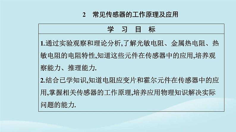 新教材2023高中物理第五章传感器5.2常见传感器的工作原理及应用课件新人教版选择性必修第二册第2页