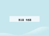 新教材2023高中物理第五章传感器5.3利用传感器制作简单的自动控制装置课件新人教版选择性必修第二册