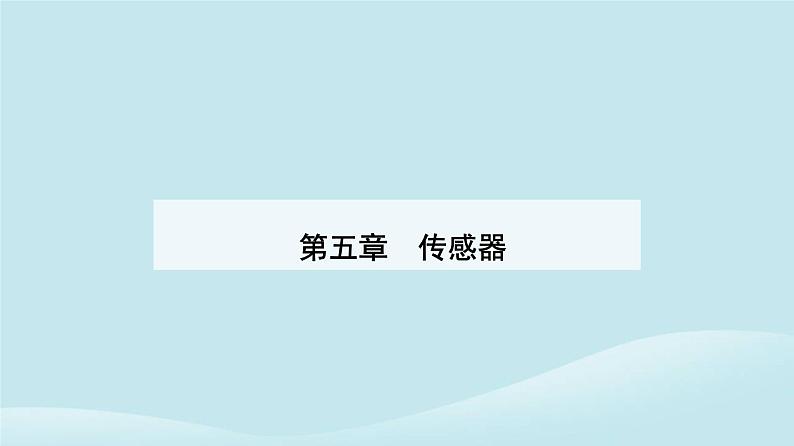 新教材2023高中物理第五章传感器5.3利用传感器制作简单的自动控制装置课件新人教版选择性必修第二册第1页