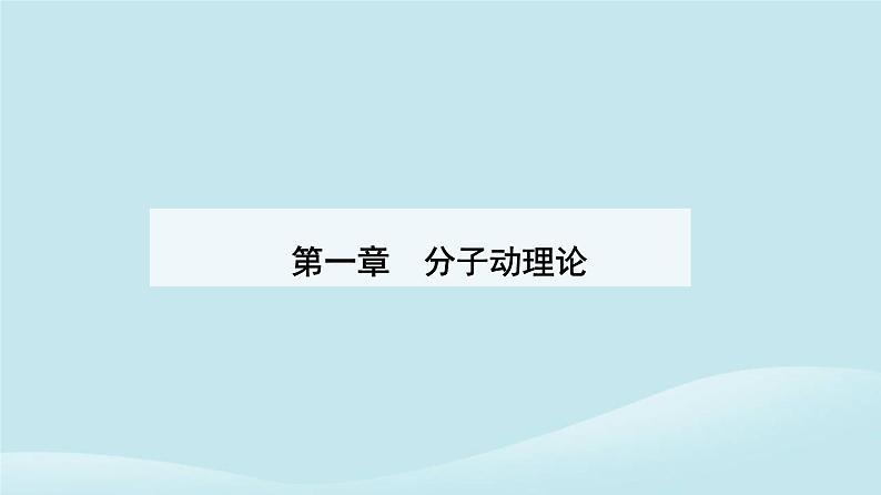 新教材2023高中物理第一章分子动理论1.1分子动理论的基本内容课件新人教版选择性必修第三册第1页