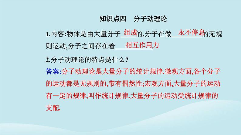 新教材2023高中物理第一章分子动理论1.1分子动理论的基本内容课件新人教版选择性必修第三册第8页