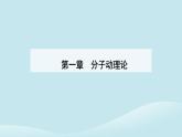 新教材2023高中物理第一章分子動理論1.2實驗：用油膜法估測油酸分子的大形件新人教版選擇性必修第三冊課件PPT