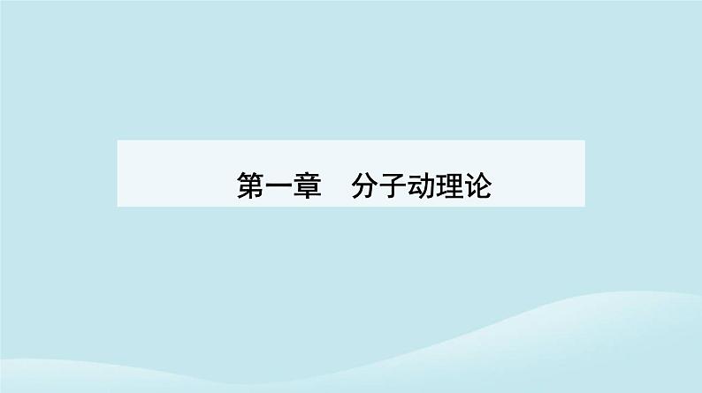 新教材2023高中物理第一章分子动理论1.2实验：用油膜法估测油酸分子的大形件新人教版选择性必修第三册课件PPT01