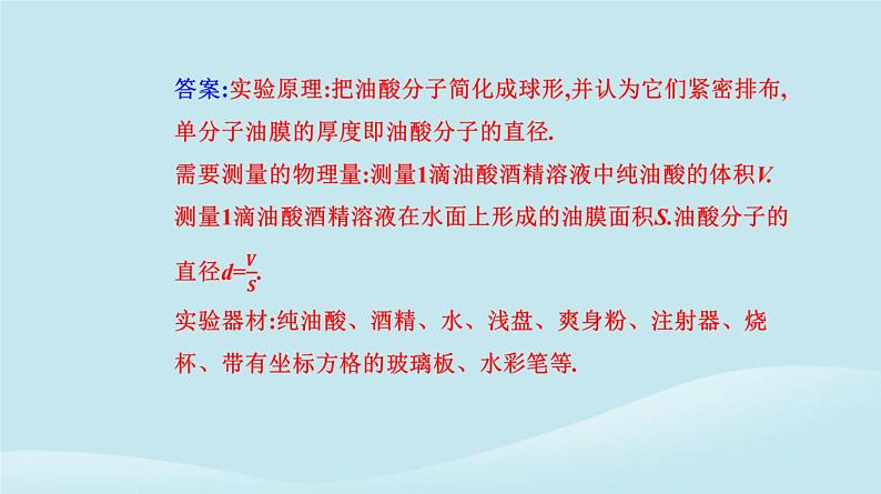 新教材2023高中物理第一章分子动理论1.2实验：用油膜法估测油酸分子的大形件新人教版选择性必修第三册课件PPT03