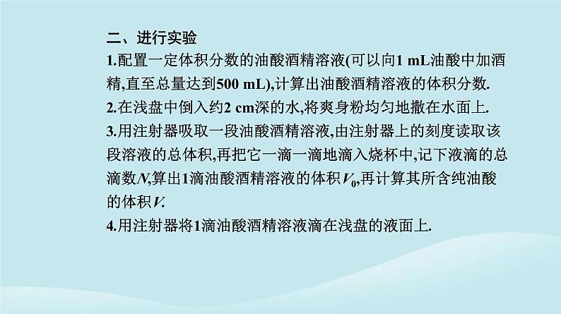 新教材2023高中物理第一章分子动理论1.2实验：用油膜法估测油酸分子的大形件新人教版选择性必修第三册课件PPT04