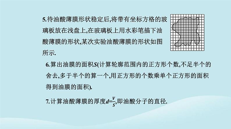 新教材2023高中物理第一章分子动理论1.2实验：用油膜法估测油酸分子的大形件新人教版选择性必修第三册课件PPT05