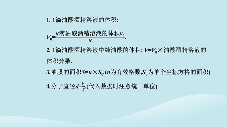 新教材2023高中物理第一章分子动理论1.2实验：用油膜法估测油酸分子的大形件新人教版选择性必修第三册课件PPT07