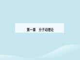 新教材2023高中物理第一章分子动理论1.4分子动能和分子势能课件新人教版选择性必修第三册