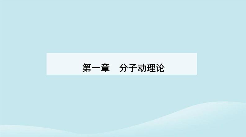 新教材2023高中物理第一章分子动理论1.4分子动能和分子势能课件新人教版选择性必修第三册第1页