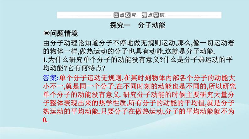 新教材2023高中物理第一章分子动理论1.4分子动能和分子势能课件新人教版选择性必修第三册第8页