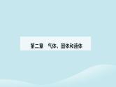 新教材2023高中物理第二章气体固体和液体2.1温度和温标课件新人教版选择性必修第三册