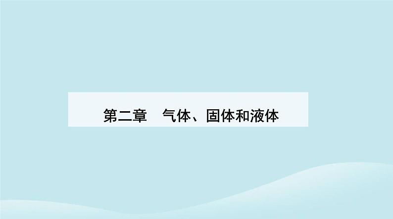 新教材2023高中物理第二章气体固体和液体2.1温度和温标课件新人教版选择性必修第三册01