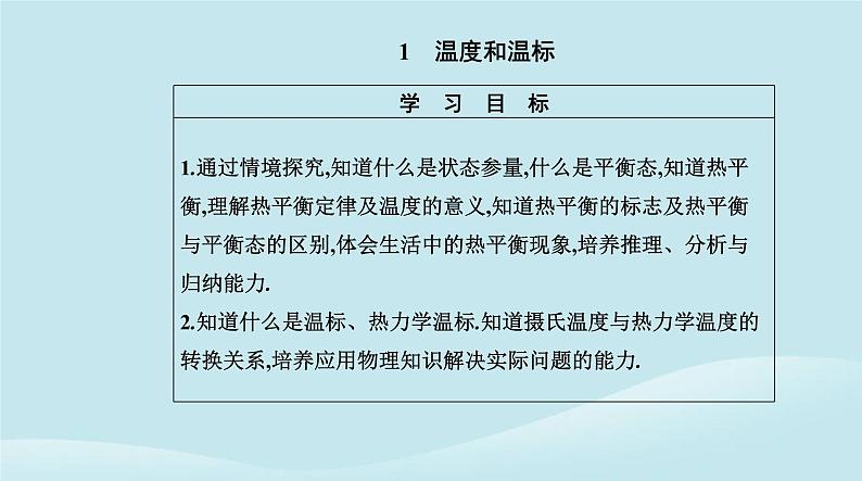 新教材2023高中物理第二章气体固体和液体2.1温度和温标课件新人教版选择性必修第三册02