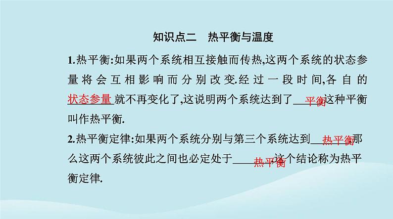 新教材2023高中物理第二章气体固体和液体2.1温度和温标课件新人教版选择性必修第三册05