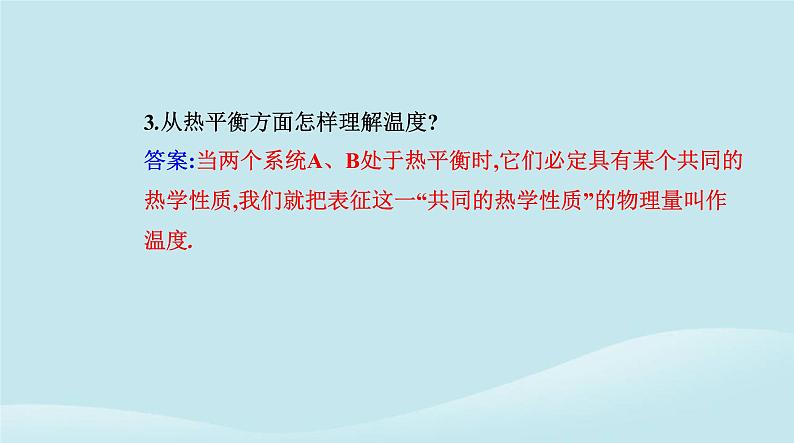 新教材2023高中物理第二章气体固体和液体2.1温度和温标课件新人教版选择性必修第三册06