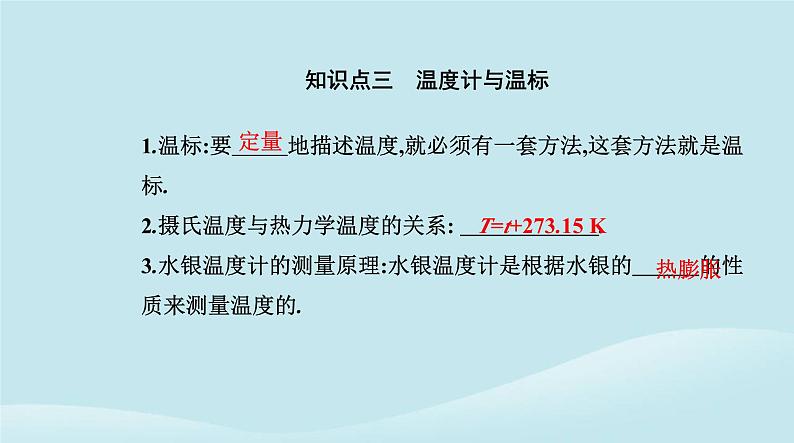 新教材2023高中物理第二章气体固体和液体2.1温度和温标课件新人教版选择性必修第三册07