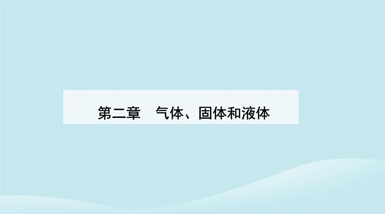 新教材2023高中物理第二章气体固体和液体2.2气体的等温变化课件新人教版选择性必修第三册01