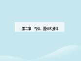 新教材2023高中物理第二章气体固体和液体2.4固体课件新人教版选择性必修第三册