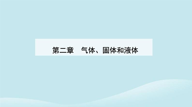 新教材2023高中物理第二章气体固体和液体2.4固体课件新人教版选择性必修第三册01