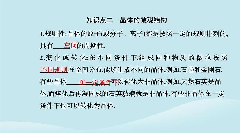 新教材2023高中物理第二章气体固体和液体2.4固体课件新人教版选择性必修第三册第4页