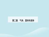 新教材2023高中物理第二章气体固体和液体2.5液体课件新人教版选择性必修第三册
