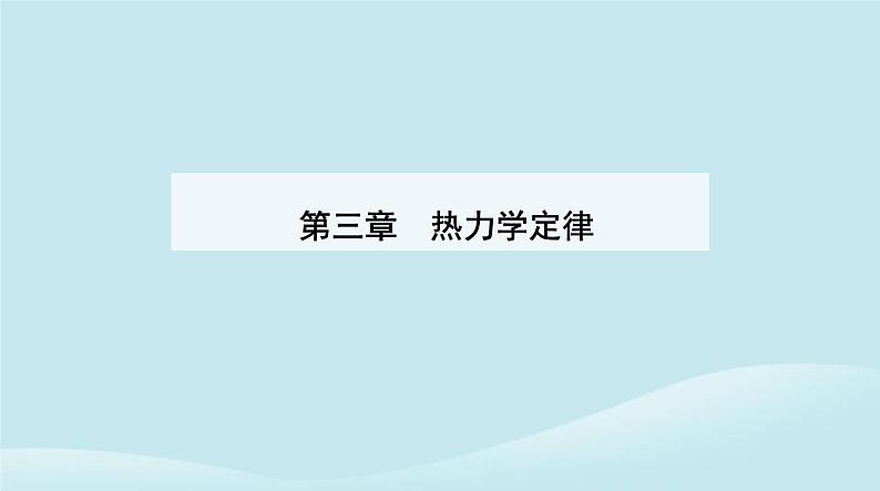 新教材2023高中物理第三章热力学定律3.1功热和内能的改变课件新人教版选择性必修第三册第1页