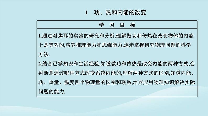 新教材2023高中物理第三章热力学定律3.1功热和内能的改变课件新人教版选择性必修第三册第2页