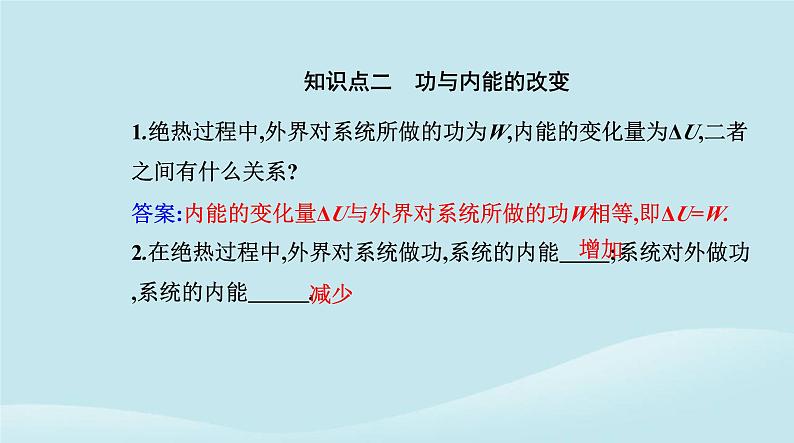 新教材2023高中物理第三章热力学定律3.1功热和内能的改变课件新人教版选择性必修第三册第6页